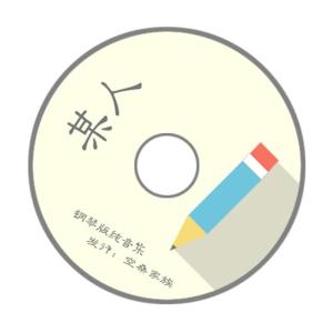 Listen to 某人 (完整版) song with lyrics from 橙子先生