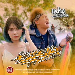 ดาวน์โหลดและฟังเพลง ย้อนว่ามันเจ็บแฮง พร้อมเนื้อเพลงจาก เม่น ภูวดล