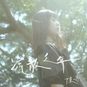 收聽CHANGOR的流散之年歌詞歌曲