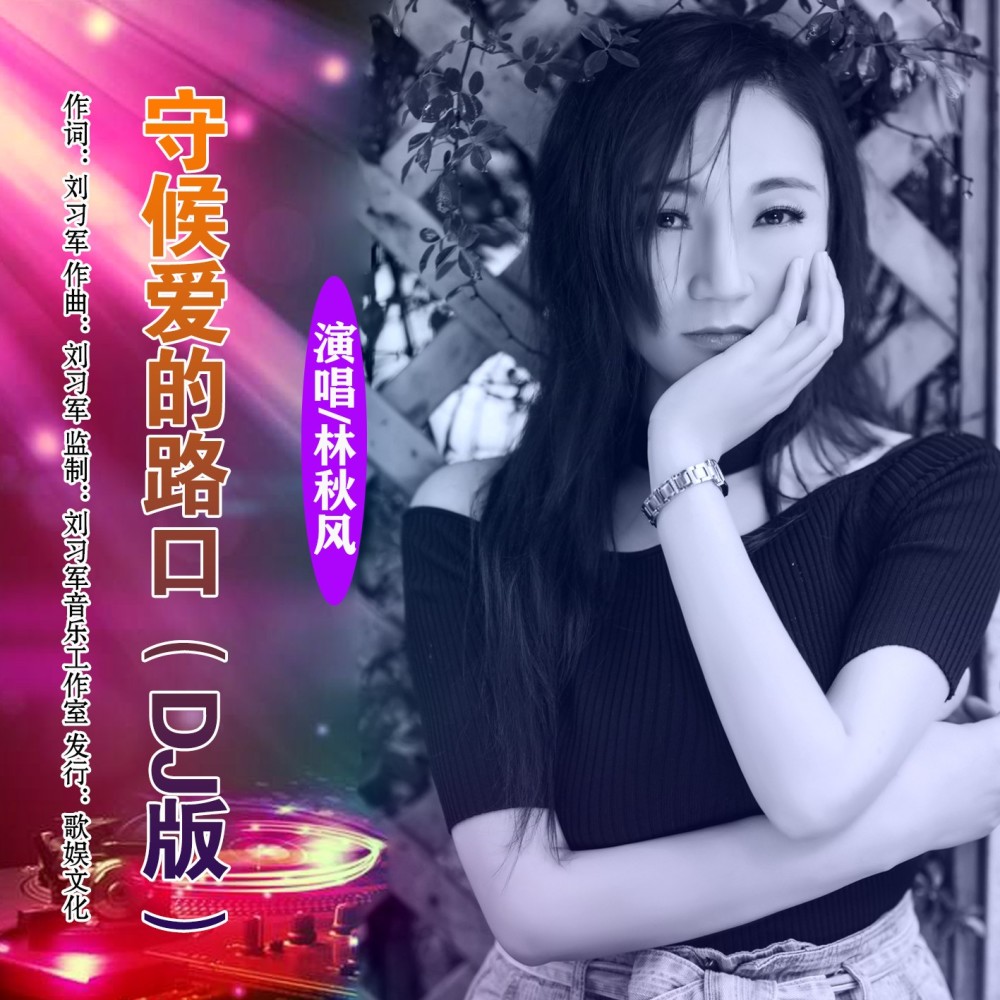 守候爱的路口（DJ版） (完整版)