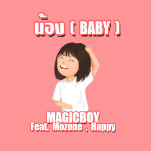 Listen to น้อง song with lyrics from MagicBoy