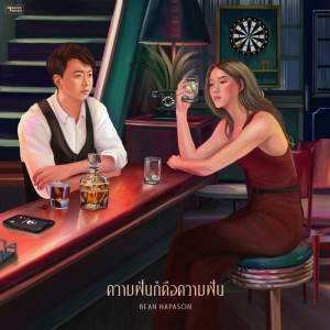 Listen to ความฝันก็คือความฝัน song with lyrics from Bean Napason