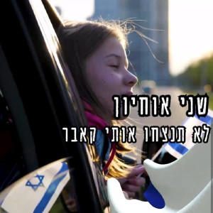 收聽שני אוחיון的לא תנצחו אותי歌詞歌曲