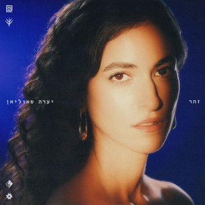 Listen to יותר מדי song with lyrics from יערה שאוליאן