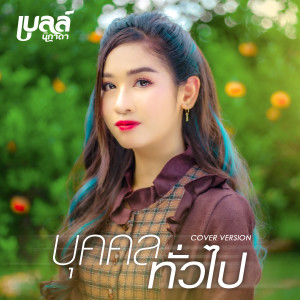 บุคคลทั่วไป (Cover Version) - Single