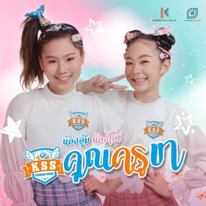ดาวน์โหลดและฟังเพลง คุณครูขา พร้อมเนื้อเพลงจาก อุ้ม x ไอซ์ KSS