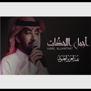Dengarkan أجمل اللحظات lagu dari عبدالعزيز العليوي dengan lirik