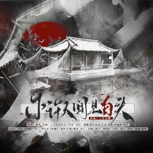 Listen to 不许人间见白头——古装女子高虐群像 (伴奏) song with lyrics from 三月与歌