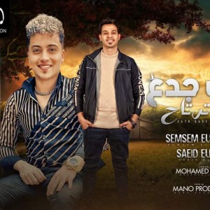 ดาวน์โหลดและฟังเพลง صاحب جدع وانت هترتاح พร้อมเนื้อเพลงจาก سعيد الحلو