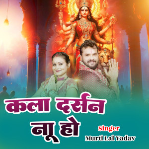 Listen to Kala Darshan Ne Ho song with lyrics from Murti Lal Yadav