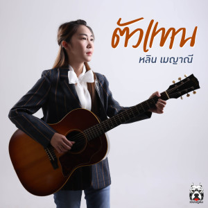 收聽หลิน เมญาณี的ตัวแทน歌詞歌曲
