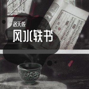 Dengarkan 风水轶书 lagu dari 洛天依 dengan lirik