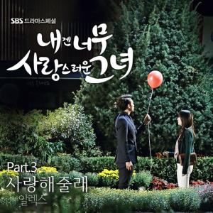收听Alex的사랑해줄래歌词歌曲
