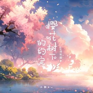 Listen to 樱花树下的约定 (DJ浩然版) song with lyrics from 小歌Mlw