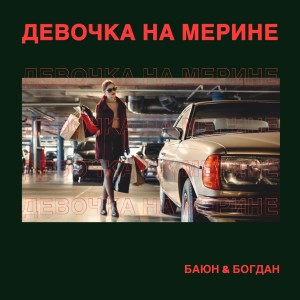 Album Девочка на мерине from Баюн & Богдан