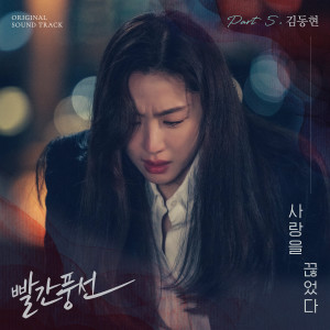 อัลบัม 빨간풍선 OST Part.5 ศิลปิน Kim Donghyun