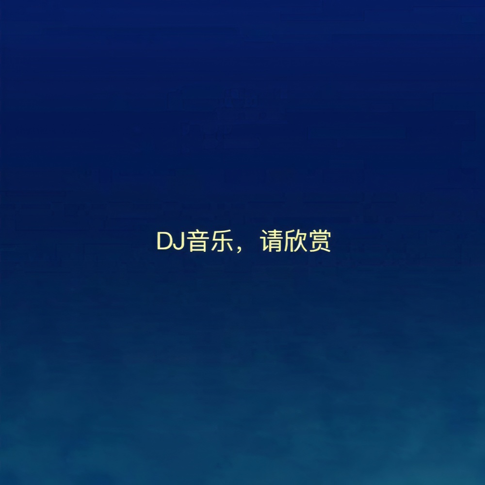泰国神曲 (明洋remix)