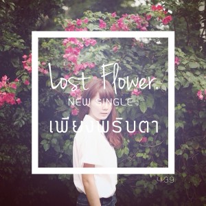 Lost Flower的專輯เพียงพริบตา