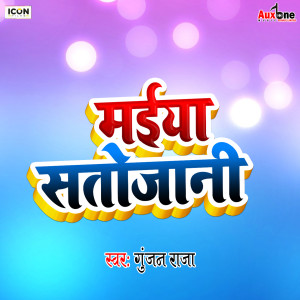 Listen to Maiya Satojani song with lyrics from Gunjan Raja