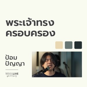 Album พระเจ้าทรงครอบครอง (W501 Live Worship 2022) oleh Natthawut Jenmana