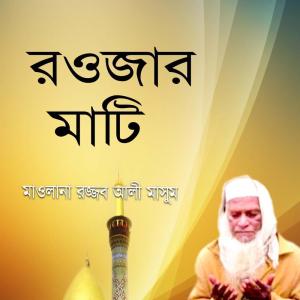 Listen to Khaja Babar Name Ami song with lyrics from Maolana Rojjob Ali Masum