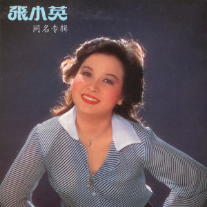 Dengarkan lagu 假如 nyanyian 张小英 dengan lirik