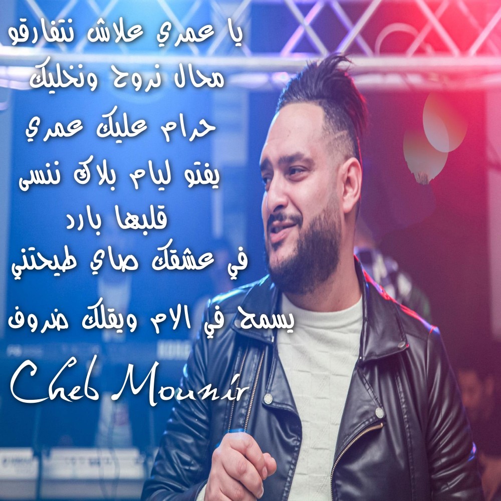 يا زمان يسمح في الام ويقلك ضروف (Explicit)