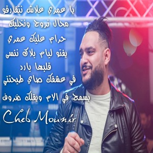 Listen to يا عمري علاش نتفارقو (Explicit) song with lyrics from Cheb Mounir