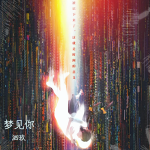 Listen to 梦见你 (cover: 周深) (完整版) song with lyrics from 泗玖