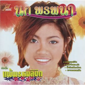 อัลบัม แพ้พรหมลิขิต ศิลปิน นก พรพนา