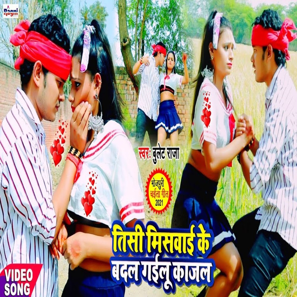 Tisi Misavai Ke Badal Gailu Kajal