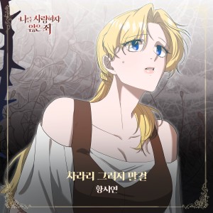 ดาวน์โหลดและฟังเพลง 차라리 그러지 말걸 (Inst.) พร้อมเนื้อเพลงจาก 황시연
