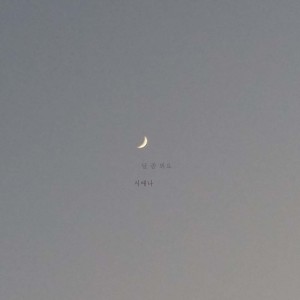 ดาวน์โหลดและฟังเพลง Look at the Moon พร้อมเนื้อเพลงจาก Siaena