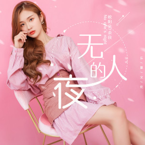 Listen to 无人的夜 song with lyrics from 姜明路