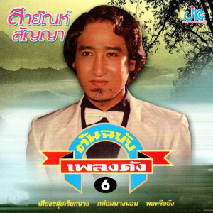 ดาวน์โหลดและฟังเพลง ตะวันรอนที่หนองหาน พร้อมเนื้อเพลงจาก สายัณห์ สัญญา