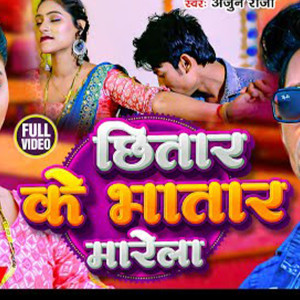 收聽Arjun Raja的Chhitar Ke Bhatar Marela歌詞歌曲