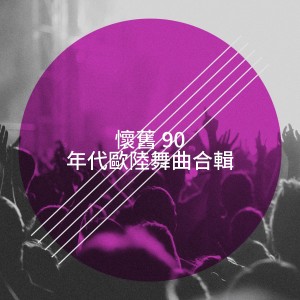 怀旧 90 年代欧陆舞曲合辑 dari 90s Pop