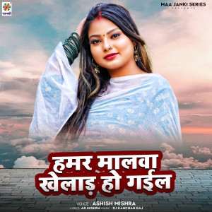 收聽Ashish Mishra的Hamar Malwa Khelad Ho Gail歌詞歌曲