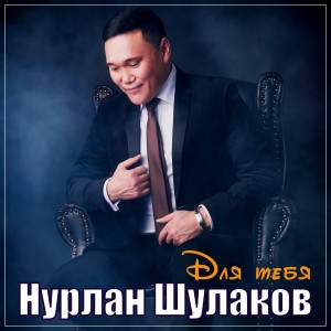 Нурлан Шулаков的专辑Для тебя