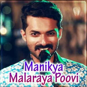 收聽Jalal Magnus的Manikya Malaraya Poovi 歌詞歌曲