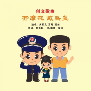 收聽黃熙文的開摩托戴頭盔 (警民版伴奏)歌詞歌曲