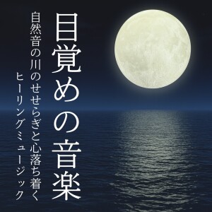 Album Wake Up Music: River Sounds & Calming Healing Music for a Peaceful Mind from 脳がとろける超熟睡BGM