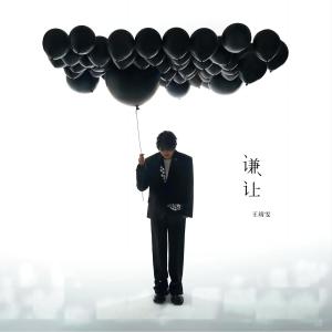 Listen to 谦让 song with lyrics from 王靖雯不月半