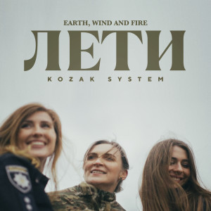 ดาวน์โหลดและฟังเพลง Лети (Earth, Wind and Fire) พร้อมเนื้อเพลงจาก Kozak System
