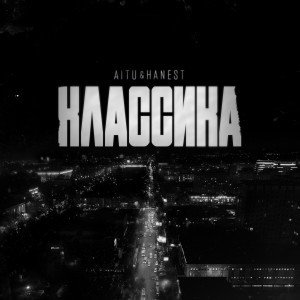 AITU的專輯Классика (Explicit)