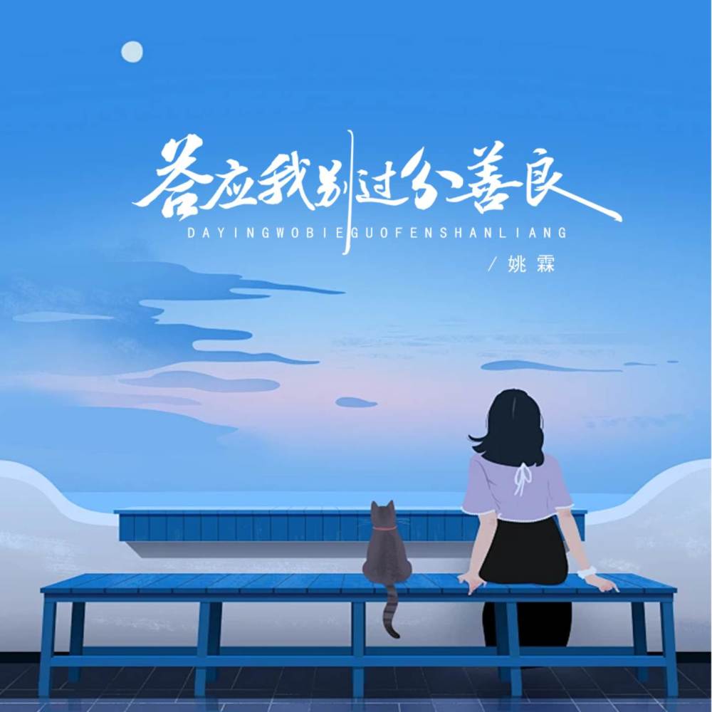 答应我别过分善良 (男版伴奏)