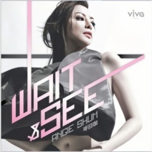 收聽岑日珈的Wait And See歌詞歌曲