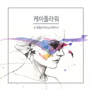 收聽K. Flower的Wonder If You're Alright (feat. Ruppina)歌詞歌曲