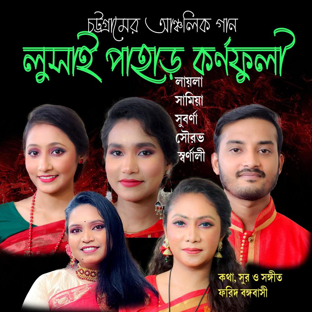 লুসাই পাহাড় কর্ণফুলী সমুদ্র বন্দর (feat. বিটিভি চট্টগ্রাম এর শিল্পী বৃন্দ)