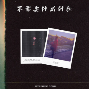 收听JustJaewin的不需要什么副歌歌词歌曲